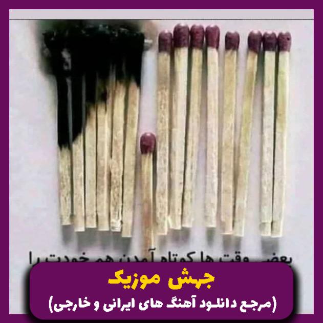 دانلود آهنگ یار چمو دلسیرم شاهنشاه و وزیرم هرکه هاته طرفد 